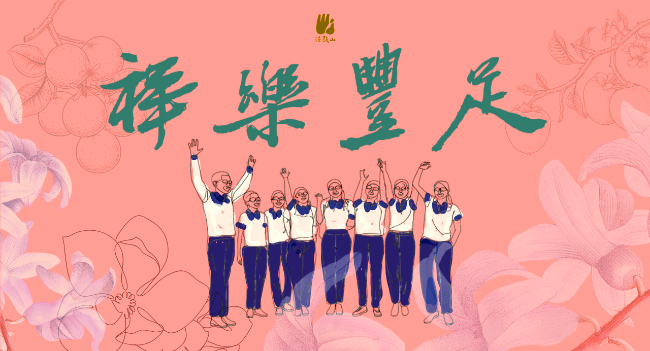 祥樂豐足