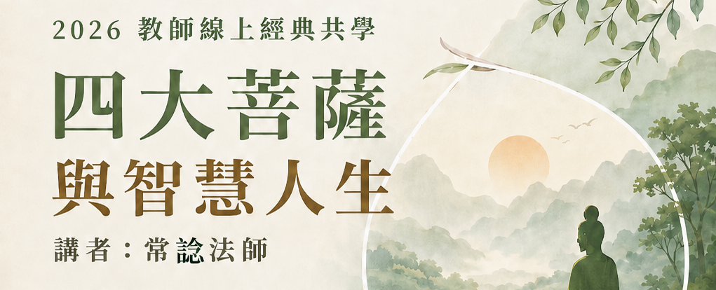 四大菩薩與智慧人生
